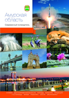 Амурская область. Современный путеводитель