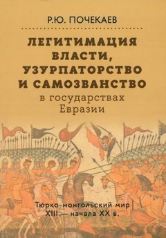 Легитимация власти, узурпаторство и самозванство в  государствах Евразии: Тюрко-монгольский мир XIII — начала ХХ в.