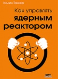 Как управлять ядерным реактором