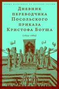 Дневник переводчика Посольского приказа Кристофа Боуша (1654-1664)