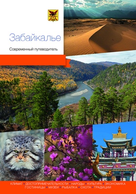 Забайкалье. Современный путеводитель