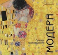 Модерн. Лучшие произведения