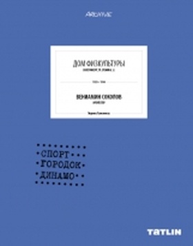 Дом Физкультуры. Вениамин Соколов