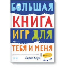 Большая книга игр для тебя и меня