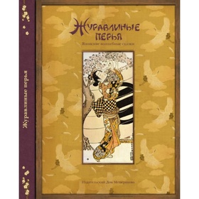 Журавлиные перья: Японские народные сказки
