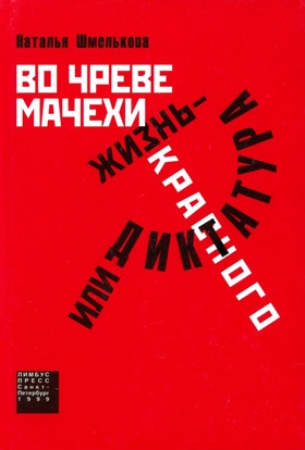 Во чреве мачехи, или Жизнь — диктатура красного