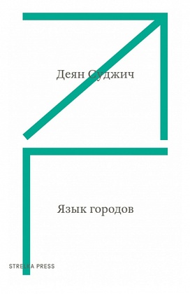 Язык города