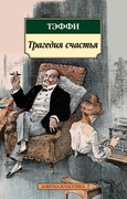 Трагедия счастья: рассказы