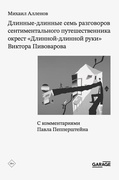 Длинные-длинные семь разговоров сентиментального путешественника окрест «Длинной-длинной руки» Виктора Пивоварова — Алленов М.