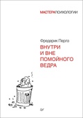 Внутри и вне помойного ведра