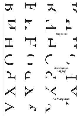 Ухрония