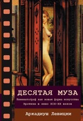 Десятая муза. Кинематограф как новая форма искусства. Эротизм в кино XIX-XX веков