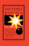 Русское общество в зеркале революционного террора. 1879-1881 годы