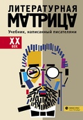 Литературная матрица: учебник, написанный писателями. XX век