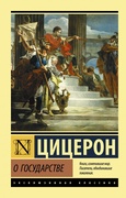 О государстве: сборник