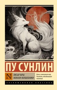 Лисьи чары. Монахи-волшебники — Сунлин Пу