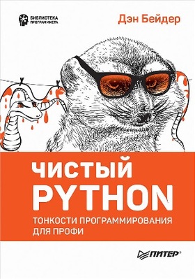 Чистый Python
