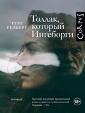 Толлак, который Ингеборги — Ренберг Т.