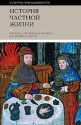 История частной жизни. Т. 2: Европа от феодализма до Ренессанса