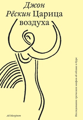 Царица воздуха
