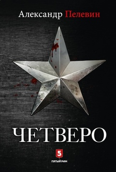 Четверо