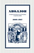Аполлон: хронологическая роспись содержания. 1909-1917