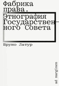 Фабрика права. Этнография Государственного совета