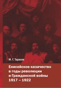 Енисейское казачество в годы революции и Гражданской войны 1917-1922: Монография