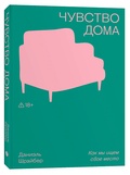 Чувство дома — Шрайбер Д.