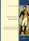 Бернадот: гасконский кадет на шведском троне