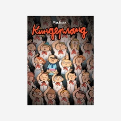 Киндерланд: графический роман