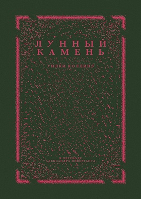 Лунный камень
