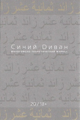 Синий диван. Философско-теоретический журнал. [Вып. 20]