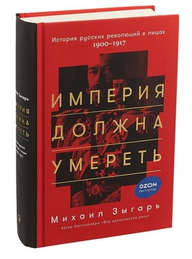 Империя должна умереть: История русских революций в лицах 1900-1917