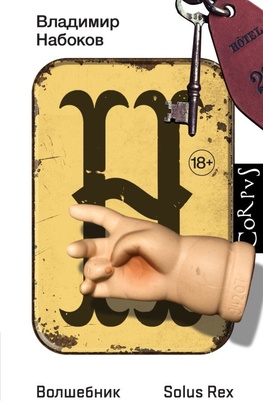 Волшебник: повесть. Solus Rex: незавершённый роман