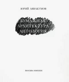 Аввакумов, Юрий. Бумажная архитектура. Антология