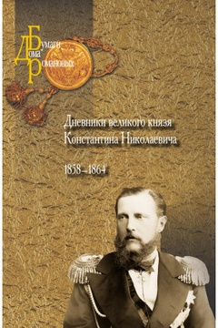 Дневники великого князя Константина Николаевича. 1858-1864