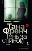 Тень за спиной — _детектив, Френч Т.