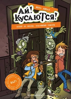 Ай! Кусаются! Побег из школы. Подземные обжоры (выпуск 4)