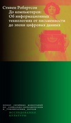 До компьютеров. Об информационных технологиях от письменности до эпохи цифровых данных — Робертсон С.
