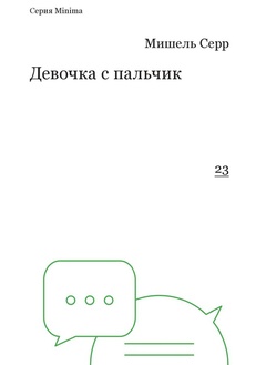 Девочка с пальчик