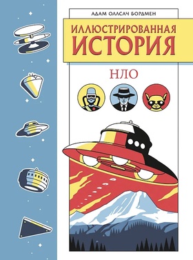 Иллюстрированная история НЛО