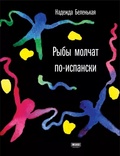 Рыбы молчат по-испански: Роман