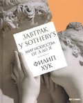 Завтрак у Sothbey's: Мир искусства от А до Я