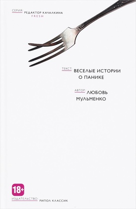 Весёлые истории о панике