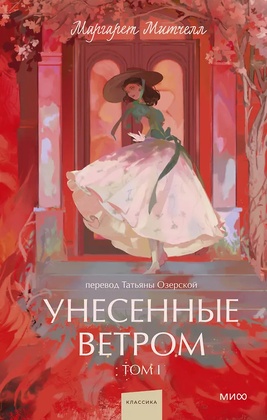 Унесённые ветром