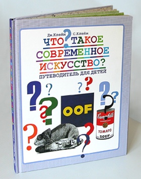 Что такое современное искусство. Путеводитель для детей