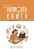 Как написать художественную книгу