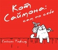 Кот Саймона. Сам по себе — Тофилд С.