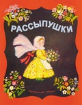 Рассыпушки: русские народные сказки-потешки в обработке И. Карнауховой